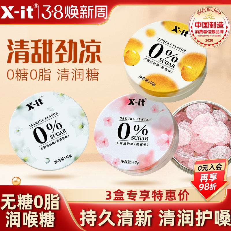 Xit无糖0脂润喉糖枇杷樱花清喉护嗓薄荷糖果清新口气清润糖硬糖