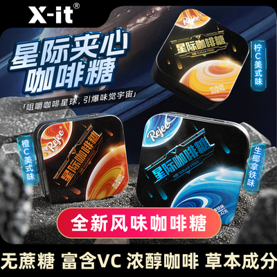xit无糖星际夹心咖啡糖富含vc橙c柠c冰美式生椰拿铁香醇咖啡糖