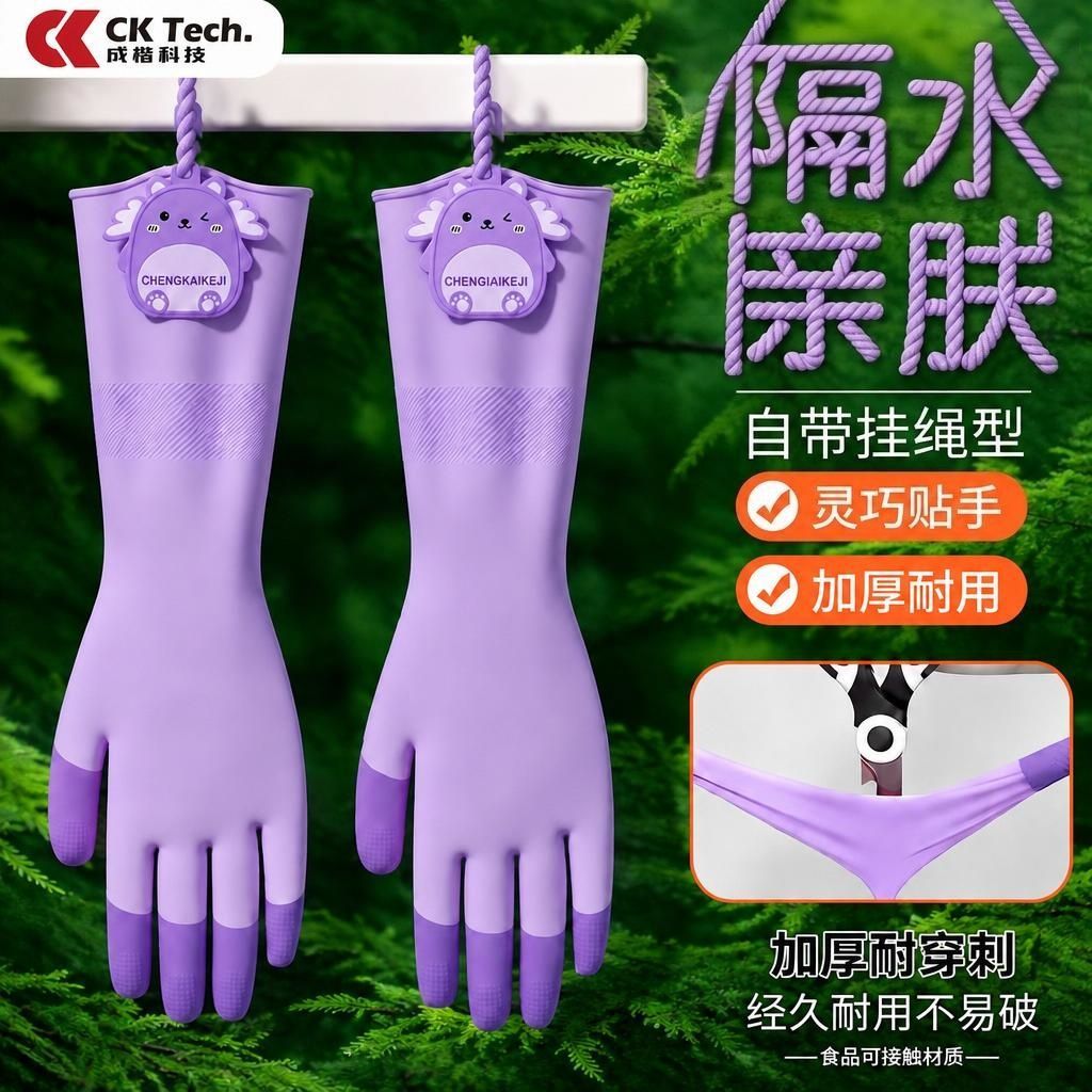 成楷科技升级挂绳款乳胶洗碗手套