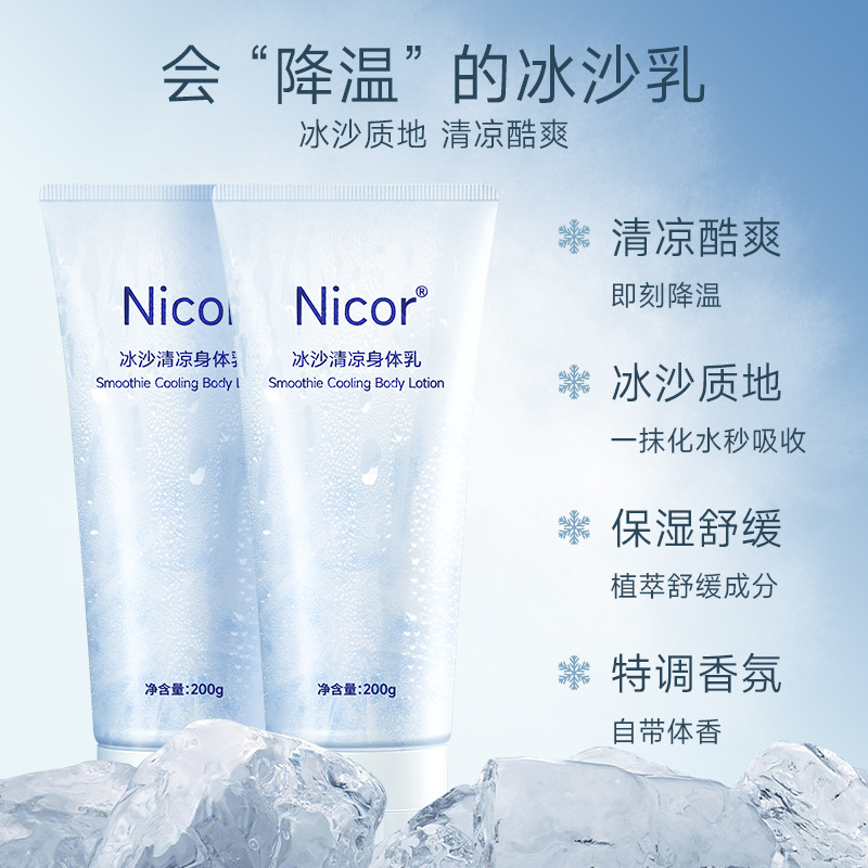 Nicor冰沙身体乳液冰爽补水保湿润肤乳持久留香嫩肤冰凉