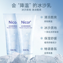 润肤乳持久留香嫩肤冰凉 Nicor冰沙身体乳液冰爽补水保湿