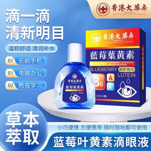 香港大药房蓝莓叶黄素滴眼液 缓解眼疲劳眼药水叶黄素熊胆滴