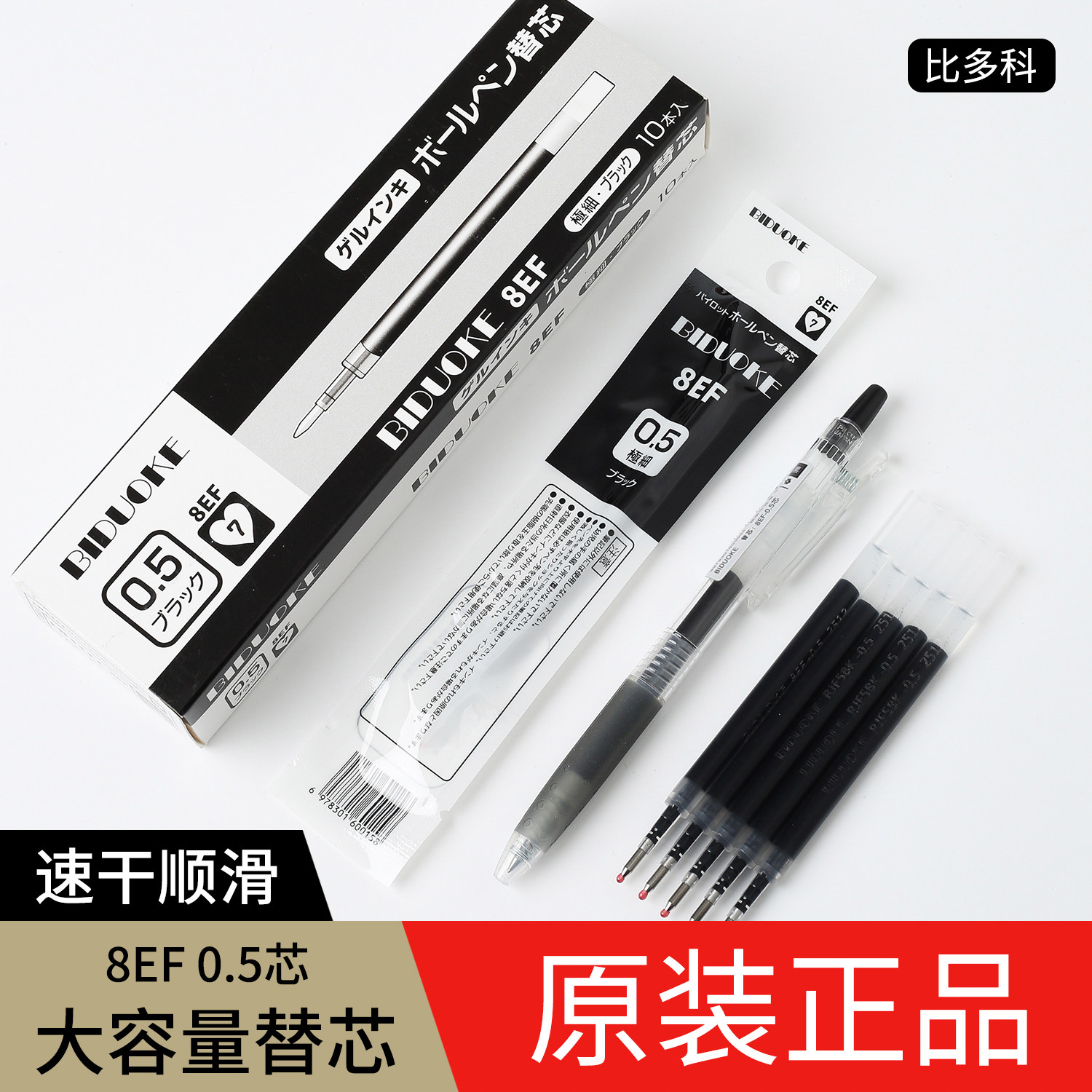 比多科juice果汁笔替芯8EF速干按动中性笔芯0.5mm考试刷题学生用