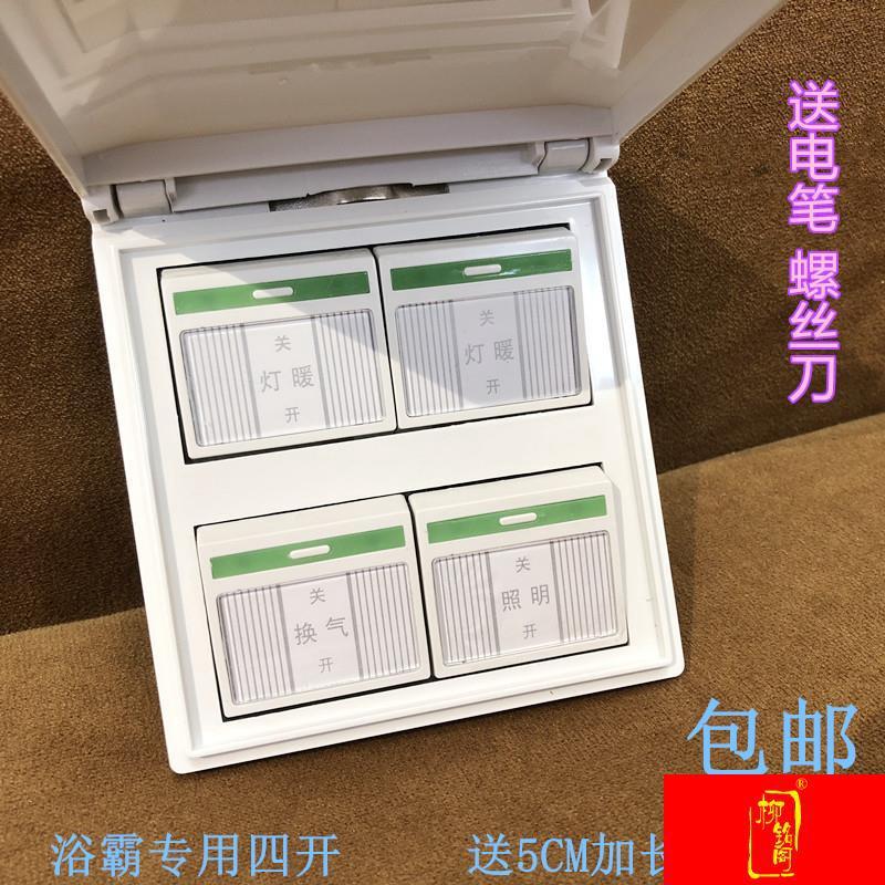 浴霸专用4四联开关 四位四开 卫生间四合一带防水盒86型通用开关