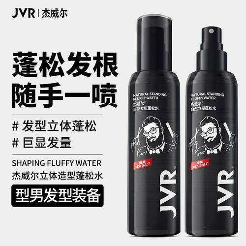 JVR/杰威尔发型蓬松水男士头发造型自然蓬松立体清香塑型蓬松喷雾
