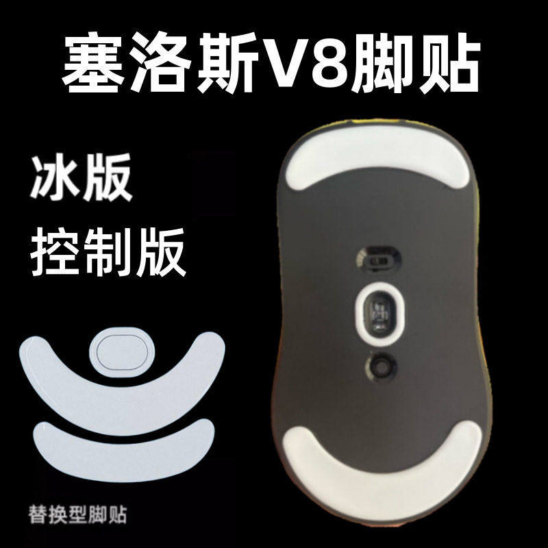 适用SCYROX塞洛斯V8鼠标脚贴V6脚贴足贴冰版有线版替换型脚垫,电脑硬件/显示器/电脑周边,鼠标垫/贴/腕垫,淘宝优惠券,粉丝福利购,淘宝优惠卷