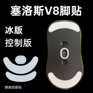 适用SCYROX塞洛斯V8鼠标脚贴V6脚贴足贴冰版有线版替换型脚垫