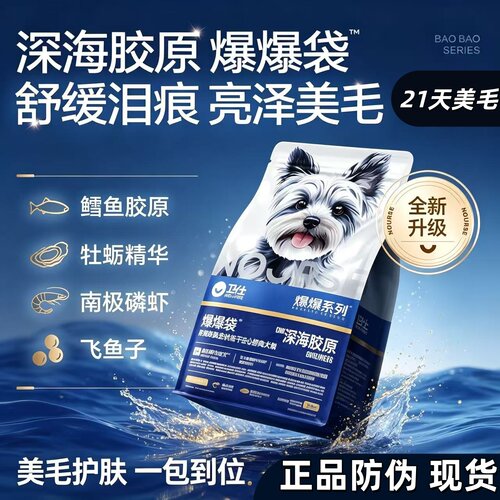 卫仕爆爆袋深海胶原21天美毛狗粮