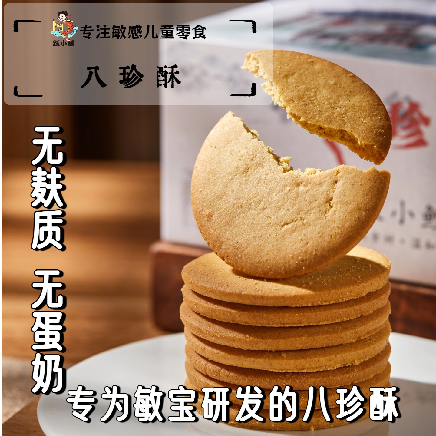 跃小鲤荞麦山药茯苓八珍酥八珍糕药食同源中式食养健康零食