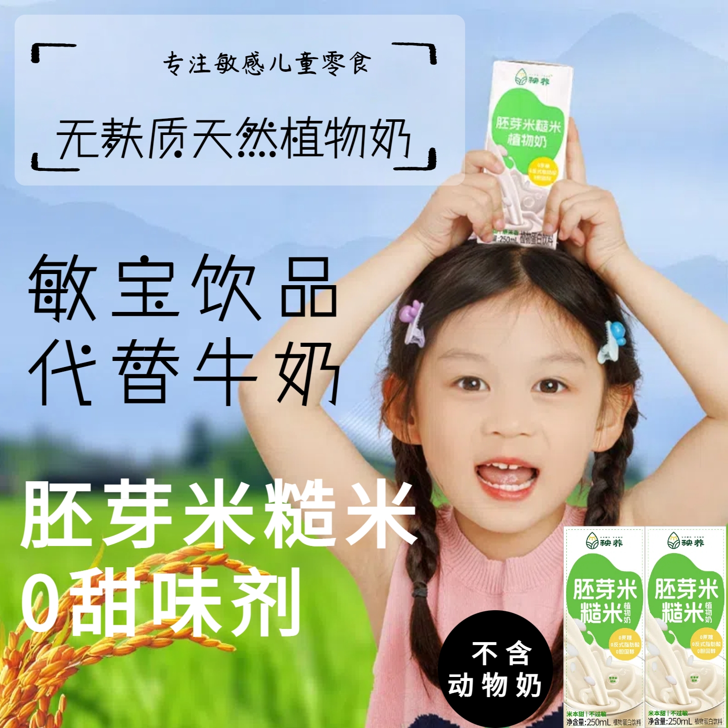 秧养胚芽米糙米植物奶无麸质0添加米奶蛋豆蔗糖敏感儿童成人代餐