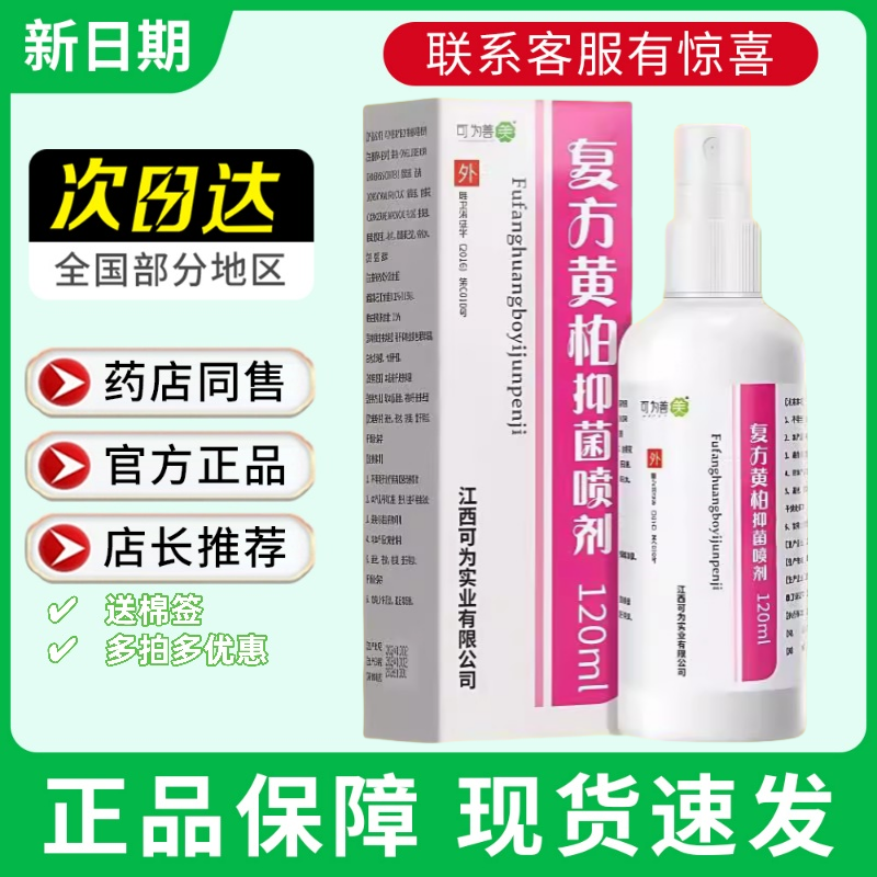 黄柏液抑喷剂柏涂液120ml/瓶复方黄柏抑菌液正品旗舰店,保健用品,皮肤消毒护理（消）,淘宝优惠券,粉丝福利购,淘宝优惠卷