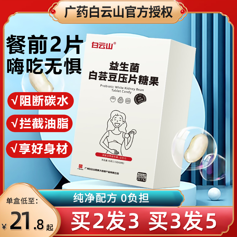 广药白云山白芸豆阻断剂咀嚼片压片糖果益生菌酵素膳食李佳琦推荐