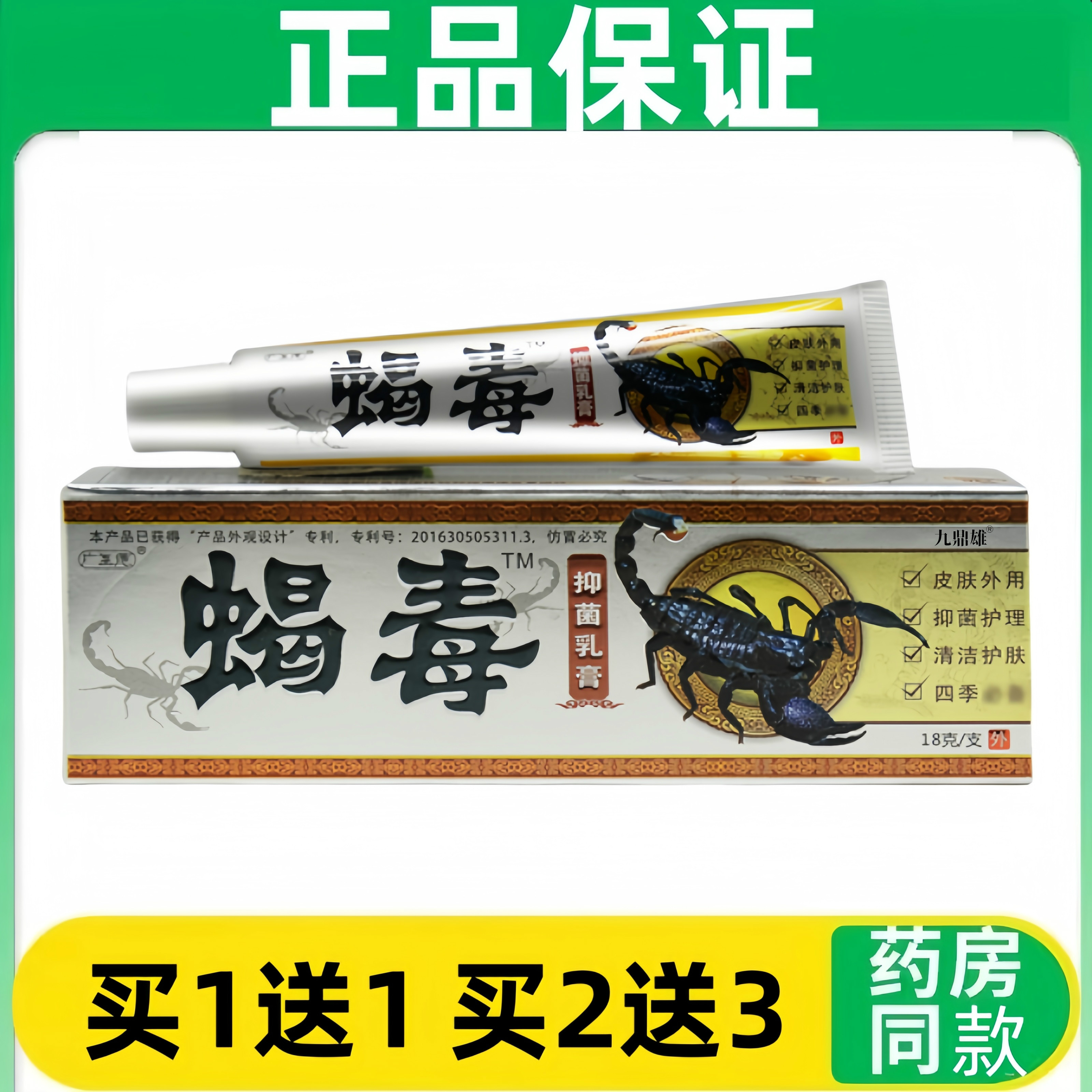 【买1送1买2送3】正品广至德蝎毒乳膏草本抑菌调理外用软膏一品堂