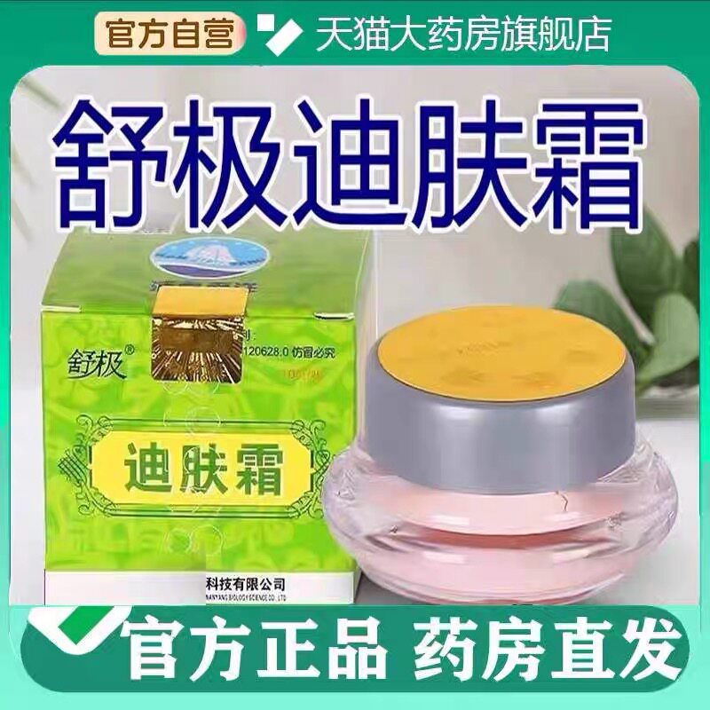 迪肤霜正品舒极浦嘉南洋皮