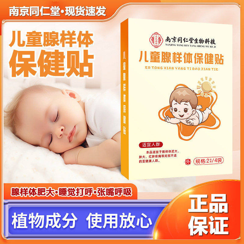 儿童腺样体保健贴温和不刺激