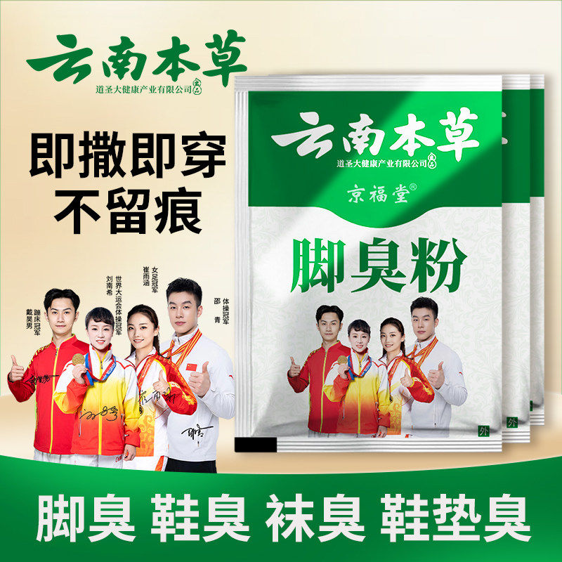 云南本草脚臭粉除散臭脚脚爽出汗克星儿童脱皮泡脚鞋袜植物除臭粉