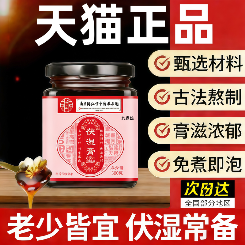 南京同仁堂伏湿膏有湿气重脾胃虚调理薏仁茯苓薏湿养生糕旗舰店,传统滋补营养品,养生膏,淘宝优惠券,粉丝福利购,淘宝优惠卷