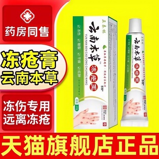 云南本草冻疮膏冻伤膏正品 止红儿童耳朵防冻手痒皲裂膏官方旗舰店
