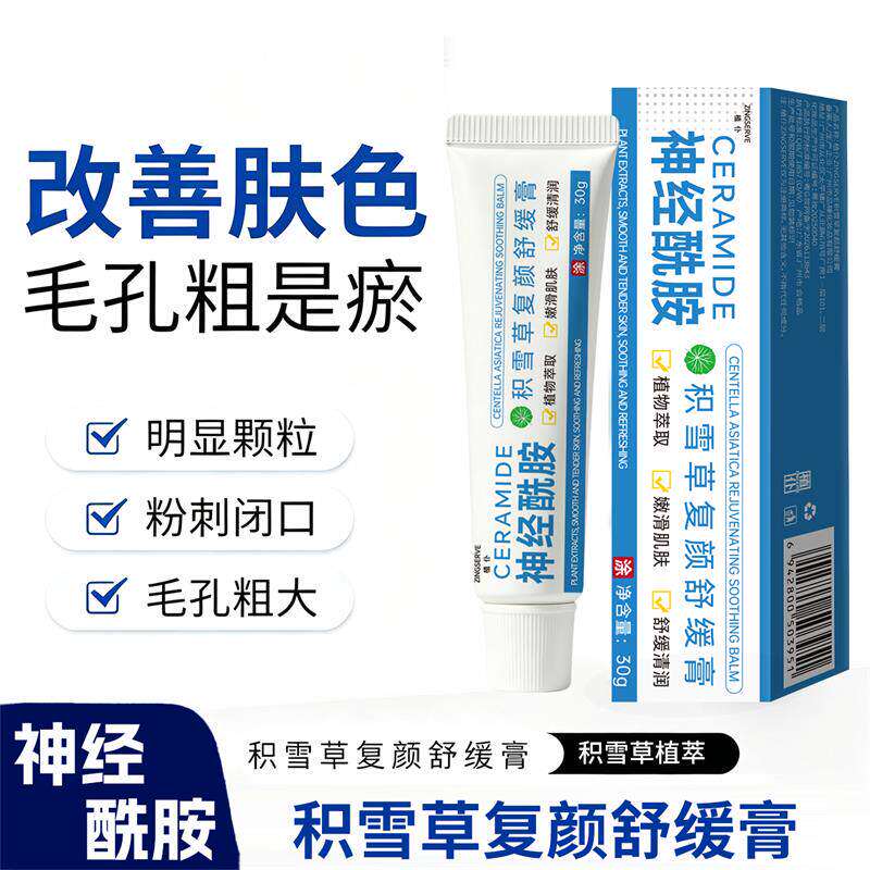 积雪草复颜舒缓膏神经酰胺补水保湿滋润改善泛红痘印收缩毛孔粗大