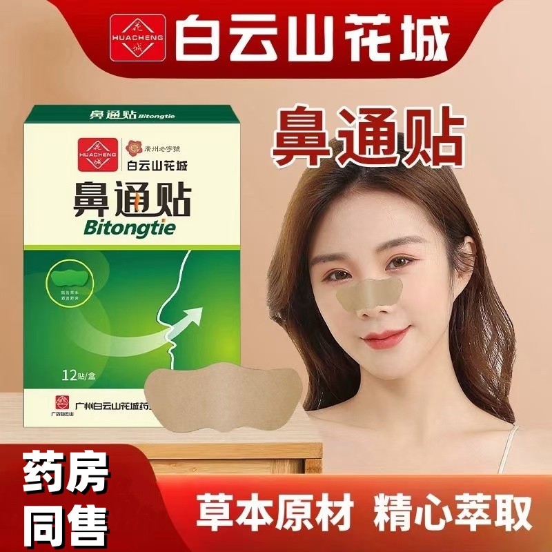 白云山感冒鼻通贴炎气成人
