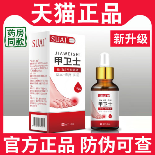 正品宿爱甲卫士草本抑菌液