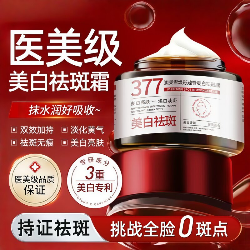 澳芙雪377焕彩臻雪美白祛斑霜淡斑保湿提亮肤色养护肌肤暗沉嫩肤