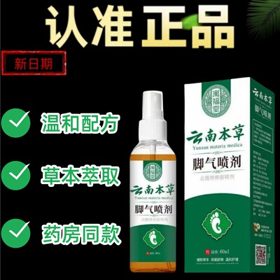 云南本草脚喷雾气剂抑菌脱皮杀菌