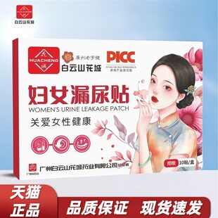 白云山妇女漏尿贴产后养护贴肚脐贴穴点贴艾灸贴温灸贴妇女防漏贴