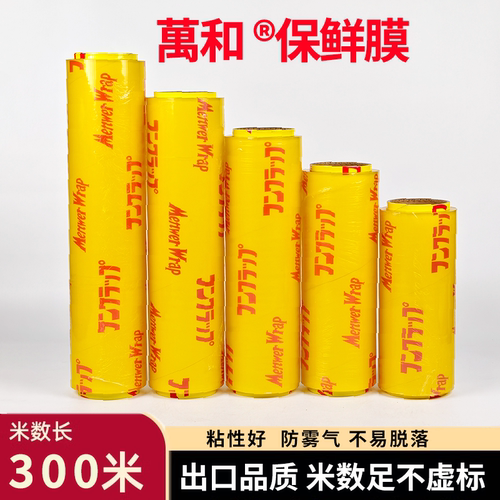 万和保鲜膜45CM出口装