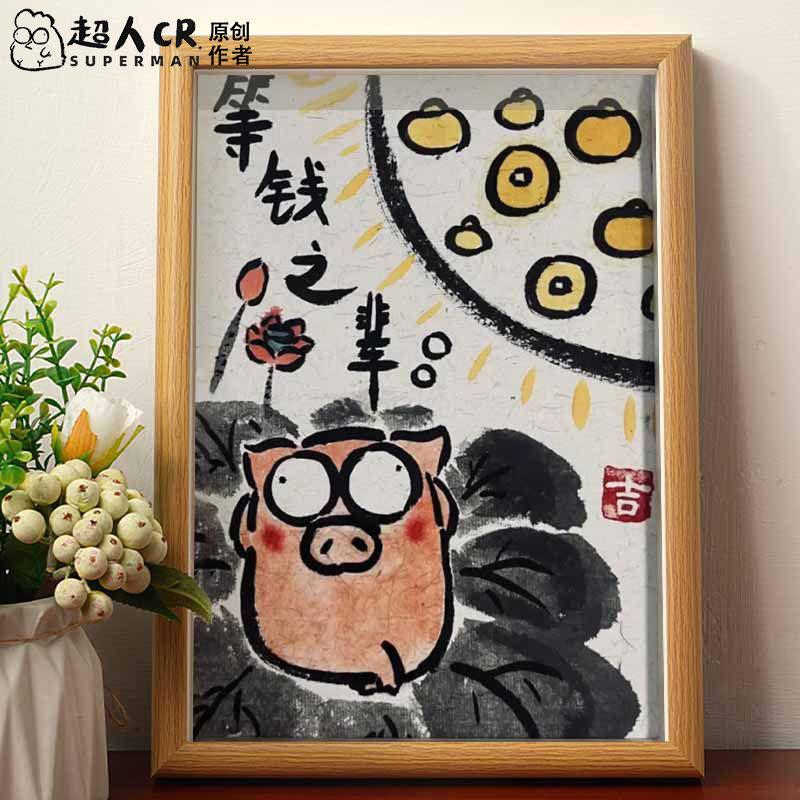 等钱之辈搞笑挂画名家真迹书法字画相框摆台招财摆画桌面门店摆件