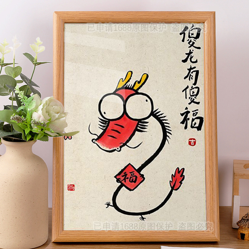 傻龙有傻福抽象艺术插画相框摆台搞笑字画桌面摆件门店墙面装饰潮