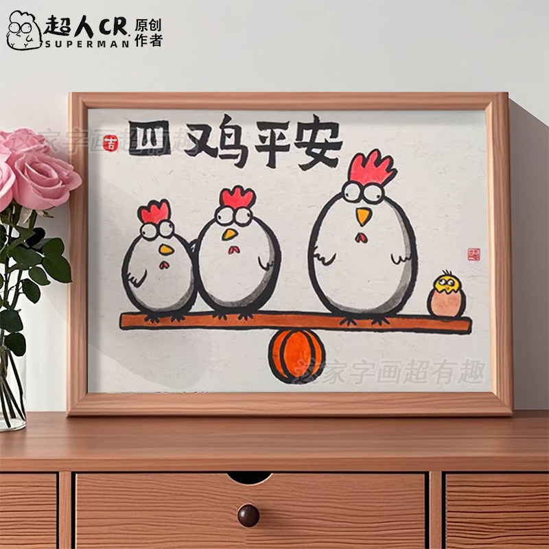 四季平安抽象字画相框摆台挂画桌面摆件搞笑墙面装饰卡通插画礼物