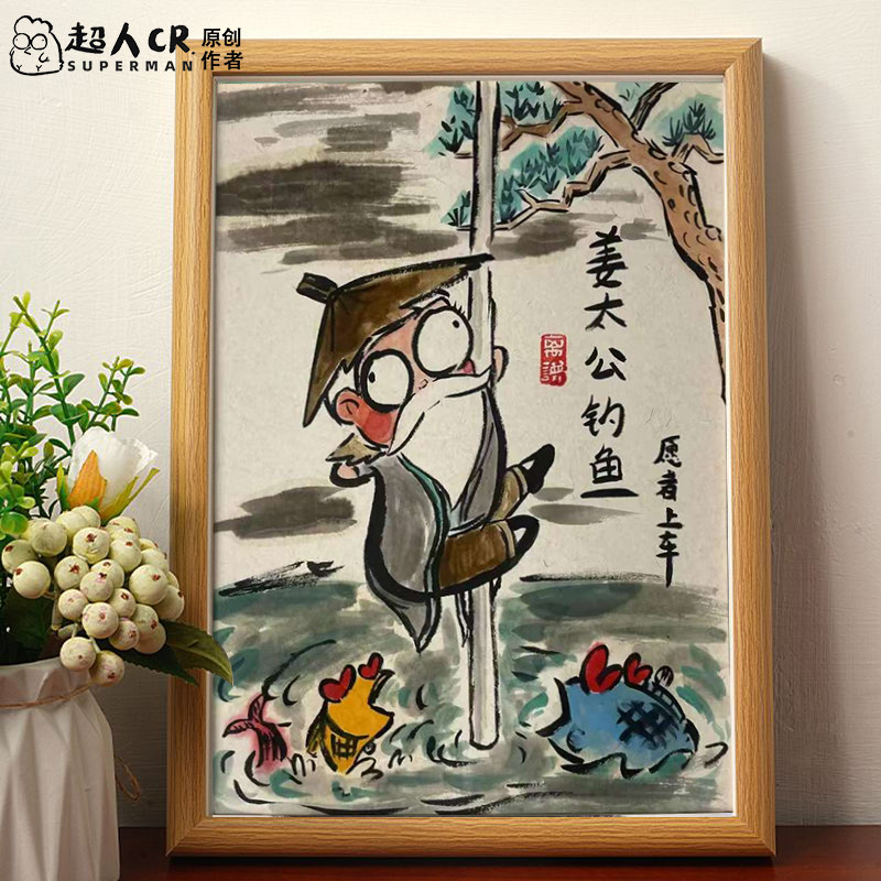 姜太公钓鱼搞笑字画名家真迹相框摆台可爱画风挂画桌面摆件礼物潮