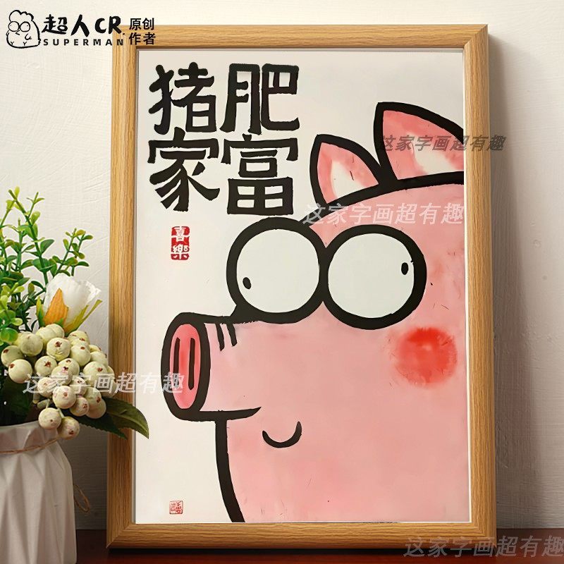 猪肥家富搞笑画框字画创意摆台挂画女友朋友对象礼物门店装饰摆件