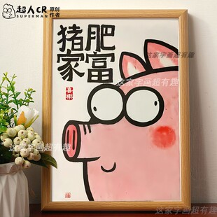 猪肥家富搞笑画框字画创意摆台挂画女友朋友对象礼物门店装饰摆件