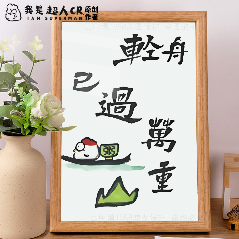 轻舟已过万重山发疯文学打工人精神状态趣味字画摆台工位装饰摆件