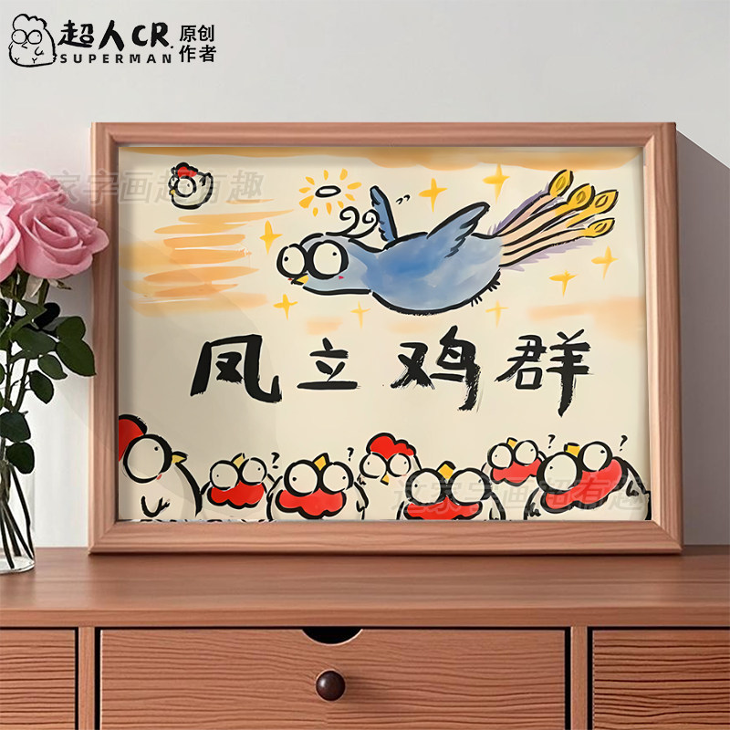 凤立鸡群搞笑卡通插画相框摆台抽象挂画母亲节送妈妈生日礼物摆件