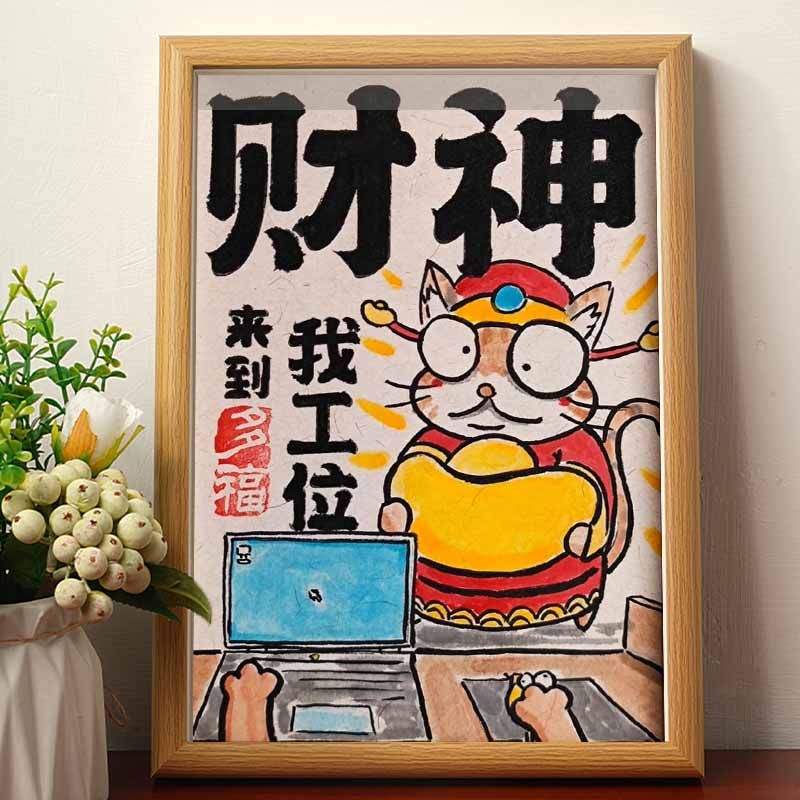 财神来到我工位搞笑装饰字画招财暴富办公室桌面摆件创意女生礼物