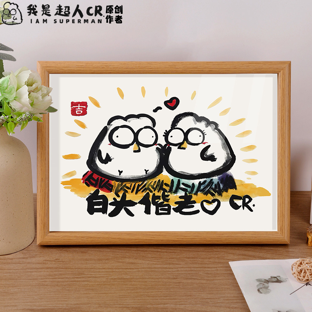 白头偕老共度余生创意结婚搞笑相框摆台摆件新婚礼物抽象装饰挂画