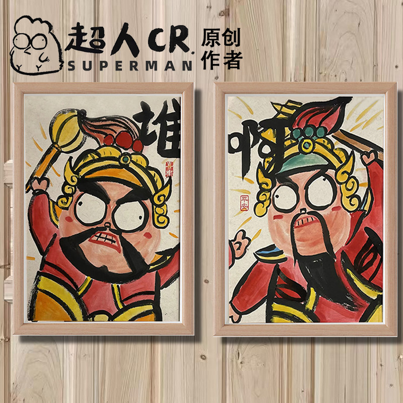 谁啊门神搞笑字画相框摆台挂画名家真迹镇宅壁挂装饰桌面钟馗摆件