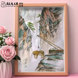 调虎离山搞笑字画相框摆台名家真迹挂画创意桌面摆件门店墙面装饰