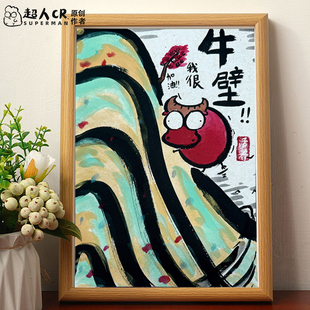 牛壁夸奖搞笑字画相框摆台名家真迹挂画桌面装饰兄弟朋友摆件礼物
