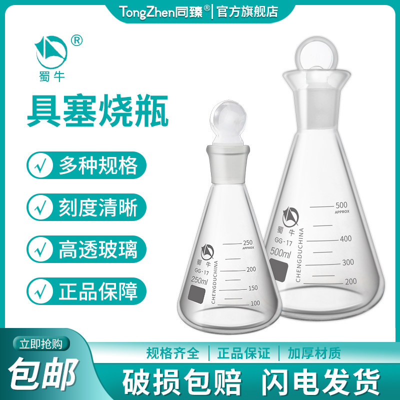 蜀牛具塞三角烧瓶定碘烧瓶实验用