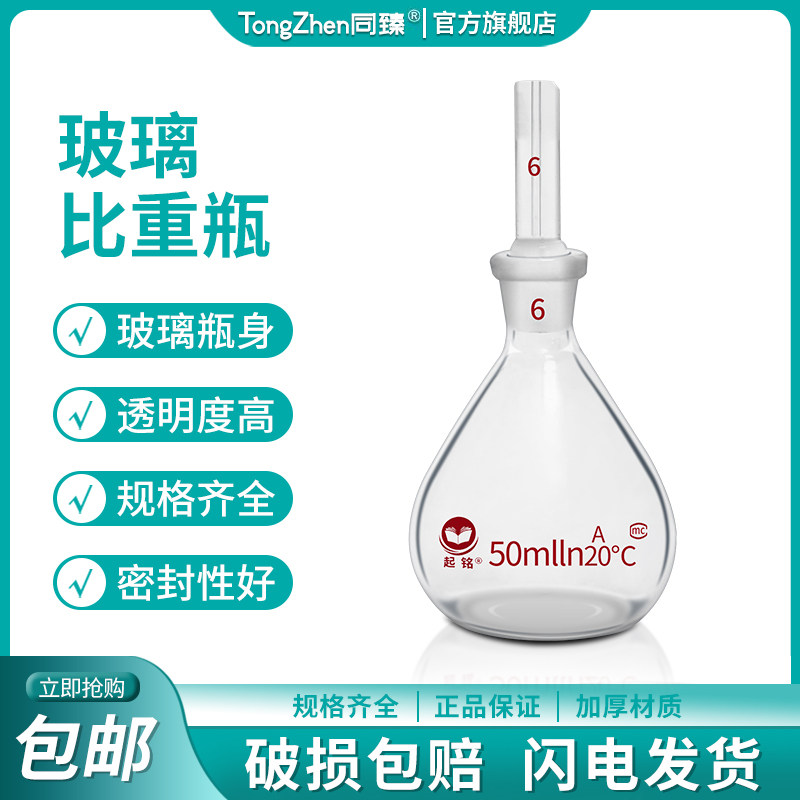 玻璃比重瓶密度瓶附温比重瓶固体比重瓶沥青比重瓶5/10/25/50/100/250ml毫升实验室玻璃器皿仪器量器加厚玻璃