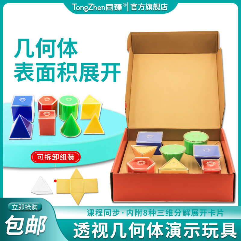 同臻正方体长方体数学教具小学生数学表面积演示教具透明立体圆柱几何图形展开图八大基础几何体模型套装
