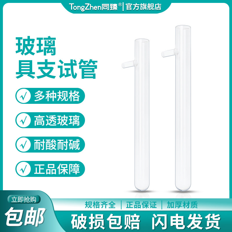 具支试管顶部具支玻璃试管试管上部具支试管18*180/20*200mm 顶口蚂蚁管顶部部具支教学仪器化学实验加热管