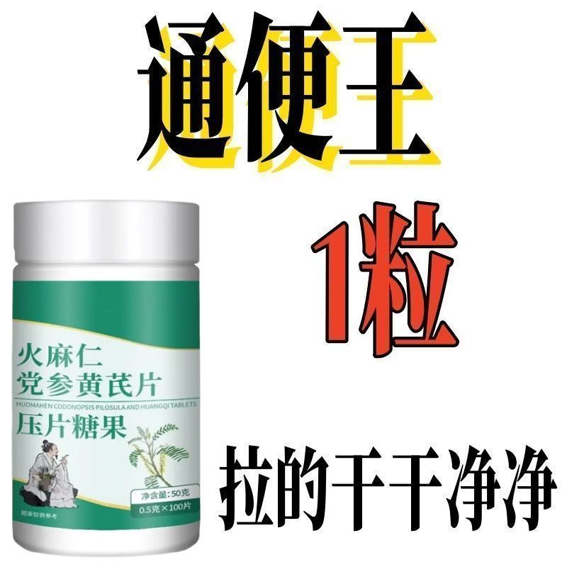 【正品保证】火麻仁党参黄芪片高含量好吸收压片糖果通肠润便