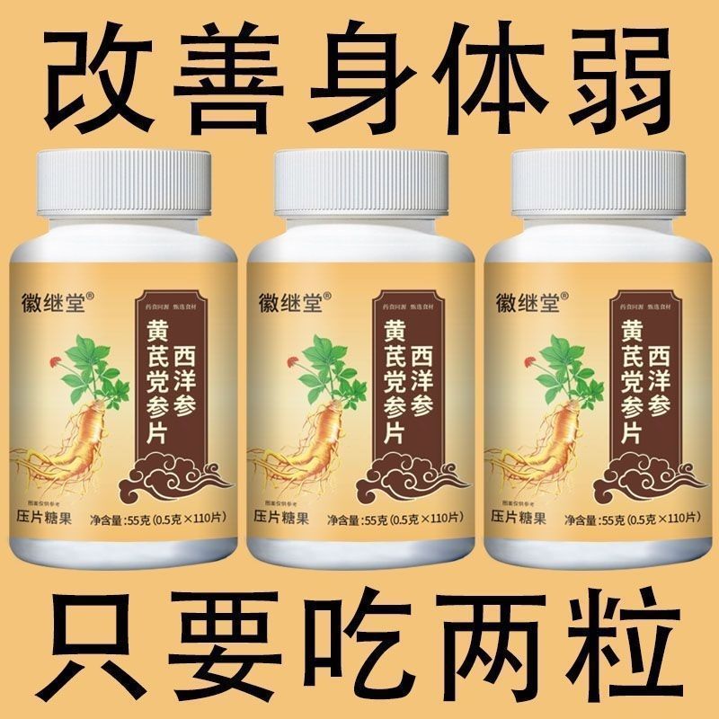 五脏六腑虚黄芪党参西洋参灵芝改善体虚补气丸西洋参含片正品补片