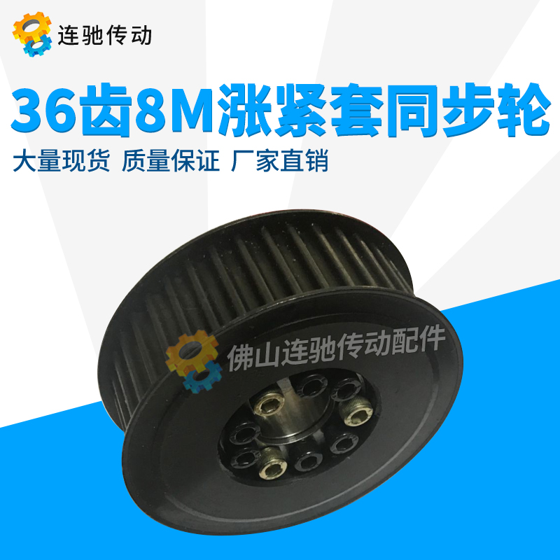 涨紧套同步轮 45号钢带轮 8M 36齿 内孔18 19 20 22 24 25皮带轮