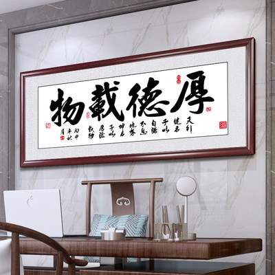 厚德载物字画办公室挂画客厅书房书法励志装饰画定制壁画开业牌匾